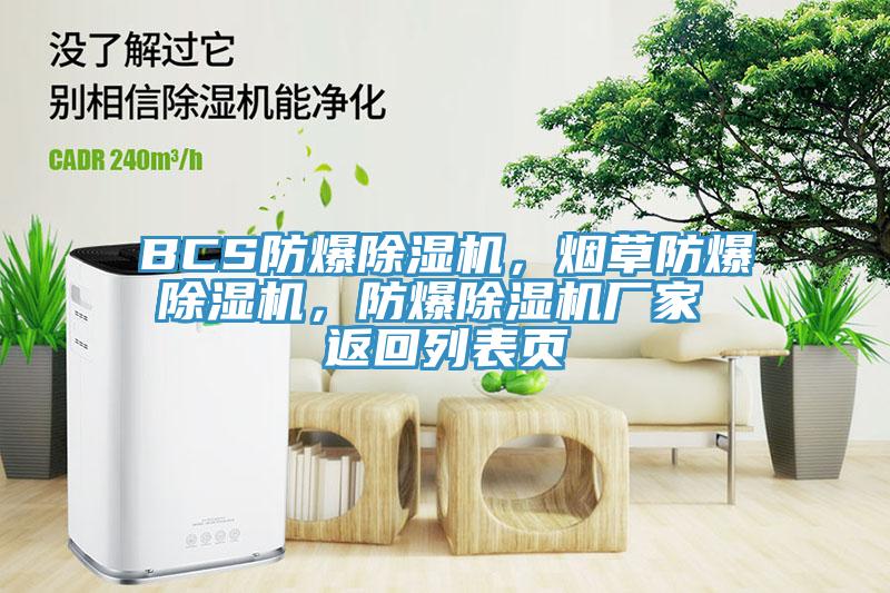 BCS防爆除濕機(jī)，煙草防爆除濕機(jī)，防爆除濕機(jī)廠家 返回列表頁(yè)