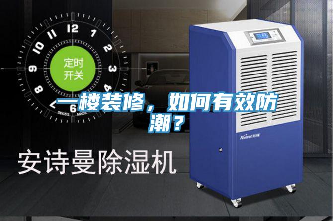 一樓裝修，如何有效防潮？