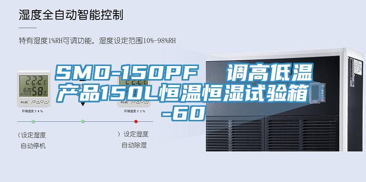 SMD-150PF 調(diào)高低溫產(chǎn)品150L恒溫恒濕試驗箱-60℃