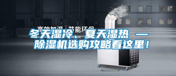 冬天濕冷、夏天濕熱 — 除濕機(jī)選購(gòu)攻略看這里！