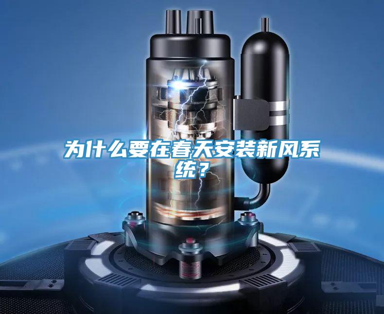 為什么要在春天安裝新風(fēng)系統(tǒng)？