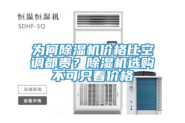 為何除濕機(jī)價(jià)格比空調(diào)都貴？除濕機(jī)選購(gòu)不可只看價(jià)格