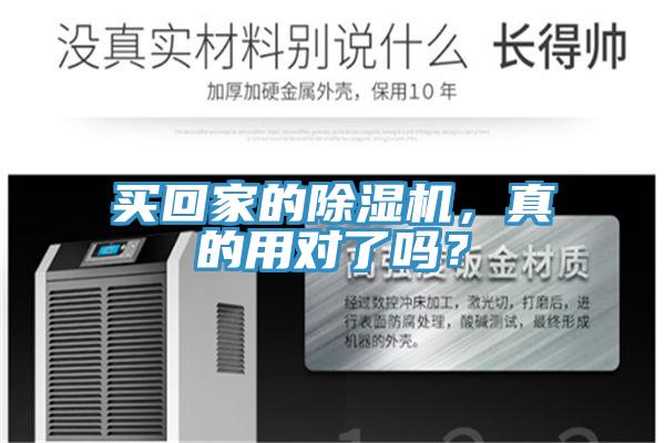 買回家的除濕機，真的用對了嗎？