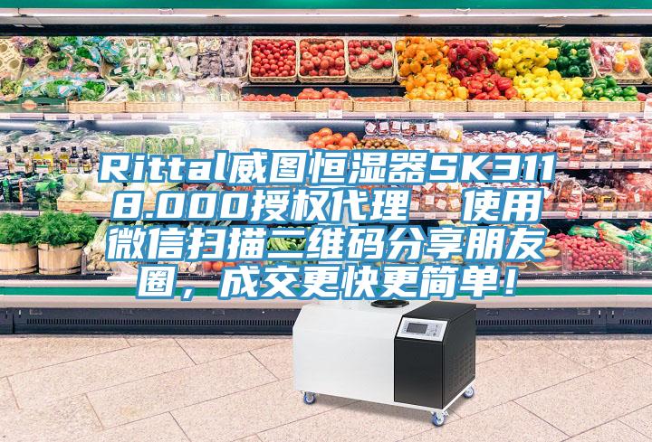 Rittal威圖恒濕器SK3118.000授權(quán)代理  使用微信掃描二維碼分享朋友圈，成交更快更簡單！