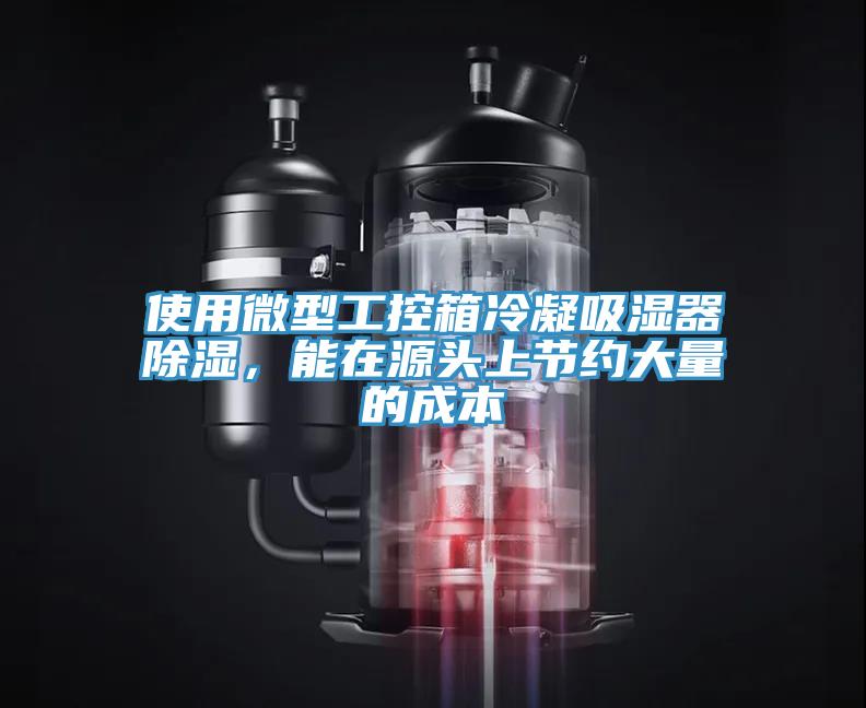 使用微型工控箱冷凝吸濕器除濕，能在源頭上節(jié)約大量的成本