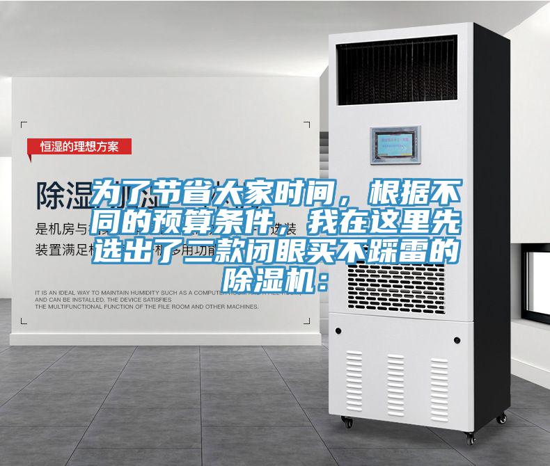 為了節(jié)省大家時(shí)間，根據(jù)不同的預(yù)算條件，我在這里先選出了二款閉眼買不踩雷的除濕機(jī)：