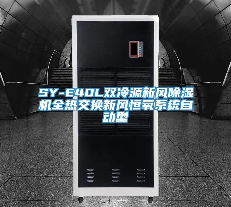 SY-E40L雙冷源新風除濕機全熱交換新風恒氧系統(tǒng)自動型