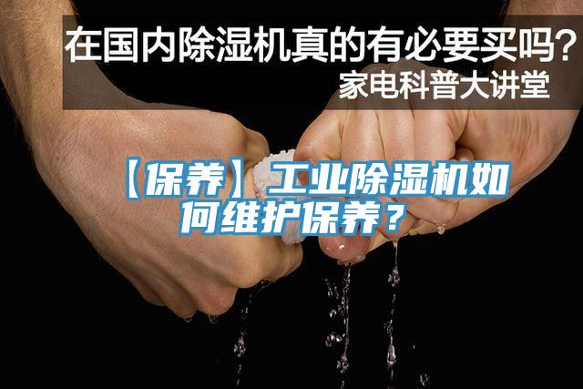 【保養(yǎng)】工業(yè)除濕機如何維護保養(yǎng)？