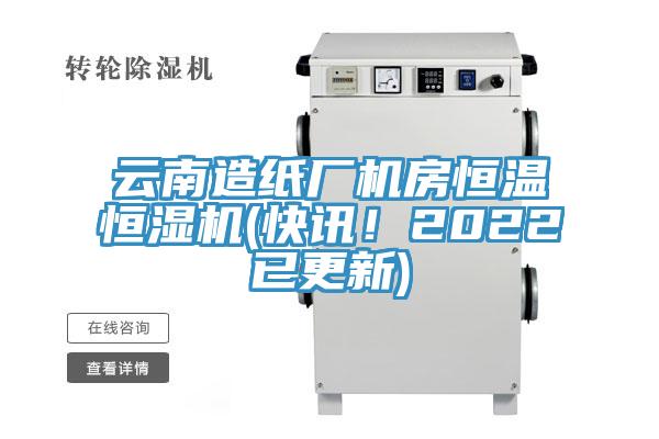 云南造紙廠機房恒溫恒濕機(快訊！2022已更新)