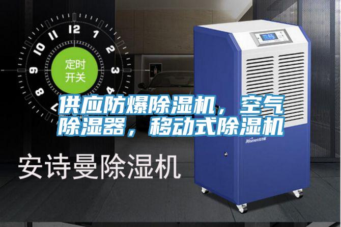 供應(yīng)防爆除濕機(jī)，空氣除濕器，移動(dòng)式除濕機(jī)