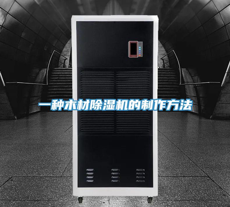 一種木材除濕機(jī)的制作方法
