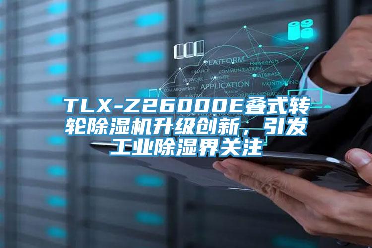 TLX-Z26000E疊式轉(zhuǎn)輪除濕機(jī)升級(jí)創(chuàng)新，引發(fā)工業(yè)除濕界關(guān)注