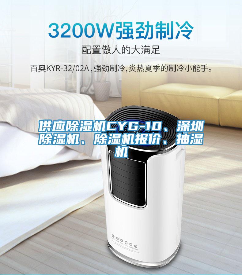 供應除濕機CYG-10、深圳除濕機、除濕機報價、抽濕機