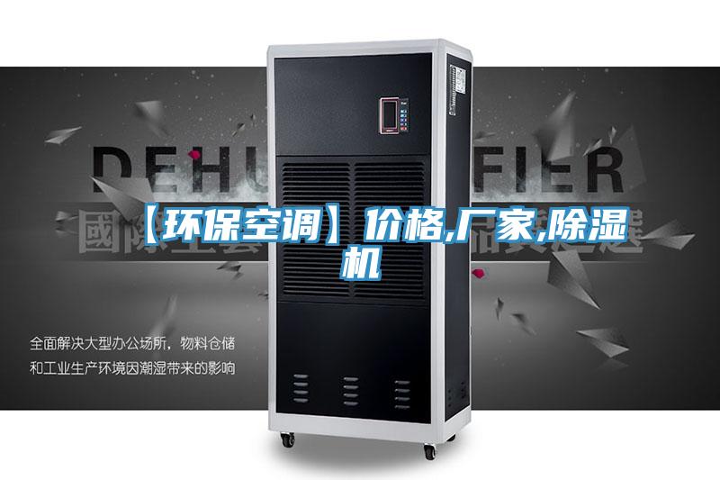 【環(huán)?？照{(diào)】?jī)r(jià)格,廠家,除濕機(jī)