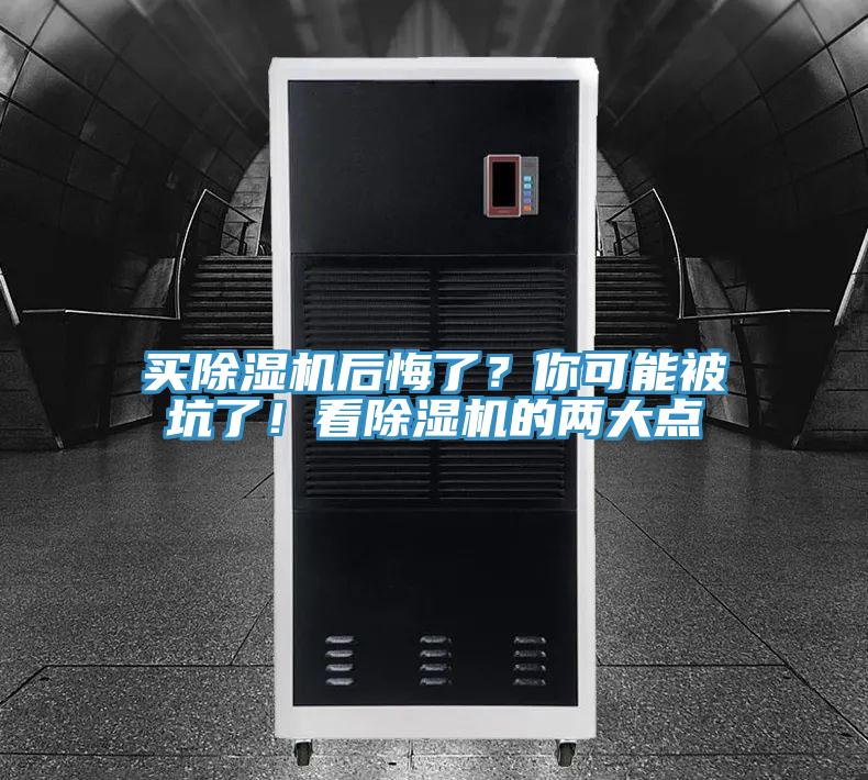 買除濕機后悔了？你可能被坑了！看除濕機的兩大點