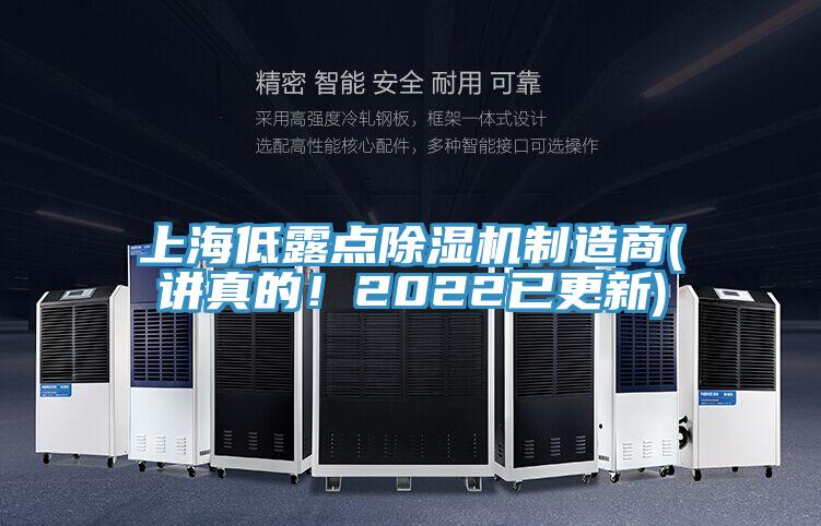 上海低露點(diǎn)除濕機(jī)制造商(講真的！2022已更新)