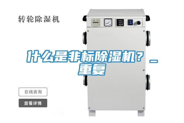 什么是非標(biāo)除濕機(jī)？_重復(fù)