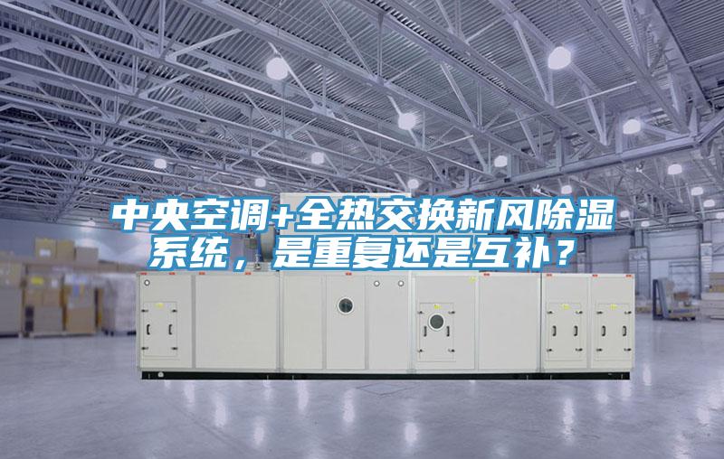 中央空調(diào)+全熱交換新風(fēng)除濕系統(tǒng)，是重復(fù)還是互補(bǔ)？