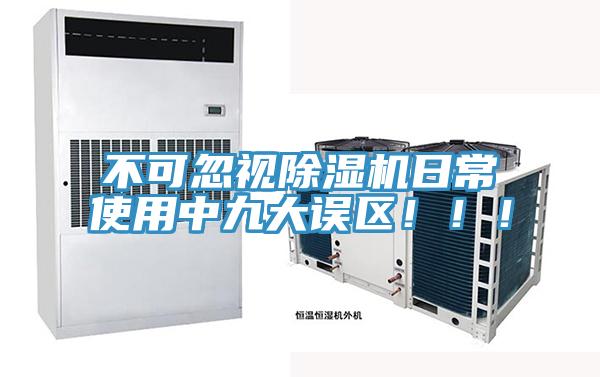 不可忽視除濕機日常使用中九大誤區(qū)?。?！