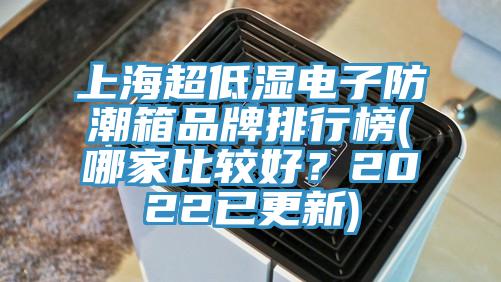 上海超低濕電子防潮箱品牌排行榜(哪家比較好？2022已更新)
