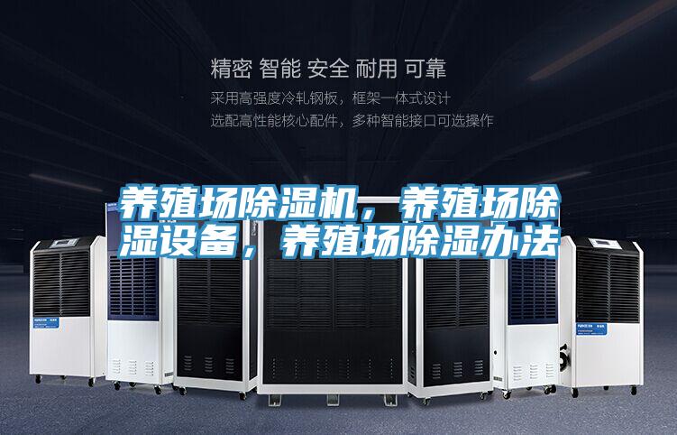 養(yǎng)殖場(chǎng)除濕機(jī)，養(yǎng)殖場(chǎng)除濕設(shè)備，養(yǎng)殖場(chǎng)除濕辦法