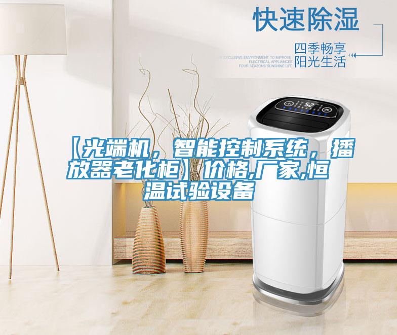 【光端機，智能控制系統(tǒng)，播放器老化柜】價格,廠家,恒溫試驗設備