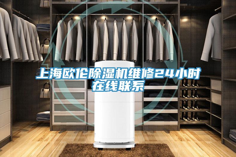 上海歐倫除濕機(jī)維修24小時在線聯(lián)系