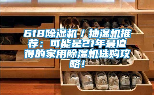618除濕機／抽濕機推薦：可能是21年最值得的家用除濕機選購攻略！