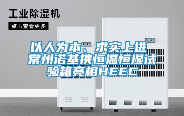 以人為本、求實上進 常州諾基攜恒溫恒濕試驗箱亮相HEEC