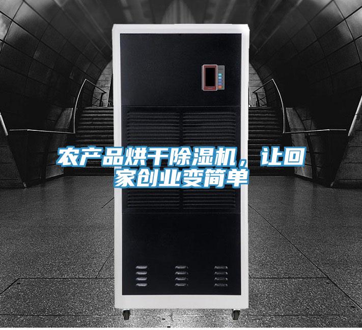 農(nóng)產(chǎn)品烘干除濕機(jī)，讓回家創(chuàng)業(yè)變簡(jiǎn)單