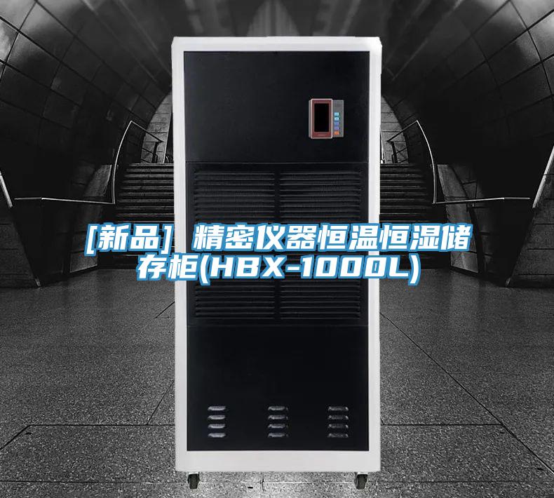 [新品] 精密儀器恒溫恒濕儲存柜(HBX-1000L)