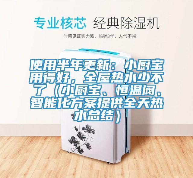使用半年更新：小廚寶用得好，全屋熱水少不了（小廚寶、恒溫閥、智能化方案提供全天熱水總結(jié)）