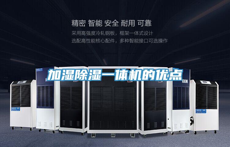加濕除濕一體機(jī)的優(yōu)點(diǎn)