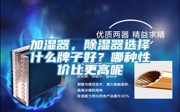 加濕器，除濕器選擇什么牌子好？哪種性價(jià)比更高呢