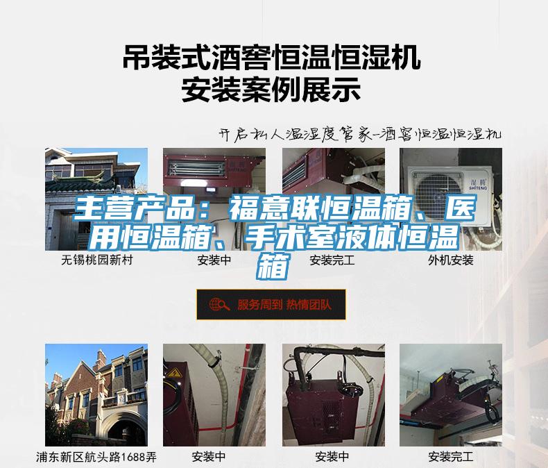 主營(yíng)產(chǎn)品：福意聯(lián)恒溫箱、醫(yī)用恒溫箱、手術(shù)室液體恒溫箱