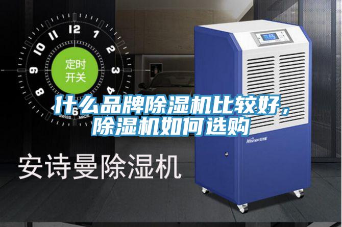 什么品牌除濕機比較好，除濕機如何選購
