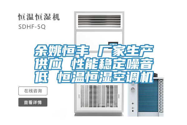 余姚恒豐 廠家生產(chǎn)供應 性能穩(wěn)定噪音低 恒溫恒濕空調(diào)機