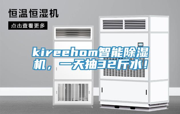 kireehom智能除濕機，一天抽32斤水！