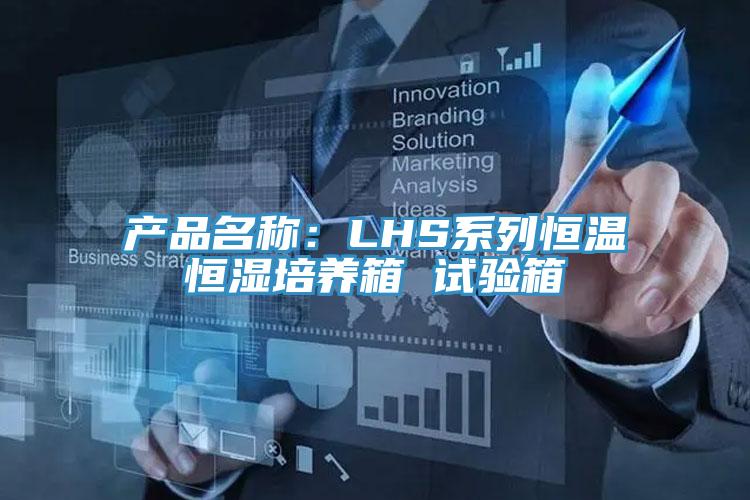 產(chǎn)品名稱：LHS系列恒溫恒濕培養(yǎng)箱 試驗(yàn)箱
