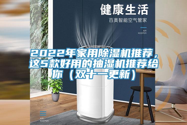 2022年家用除濕機(jī)推薦，這5款好用的抽濕機(jī)推薦給你（雙十一更新）