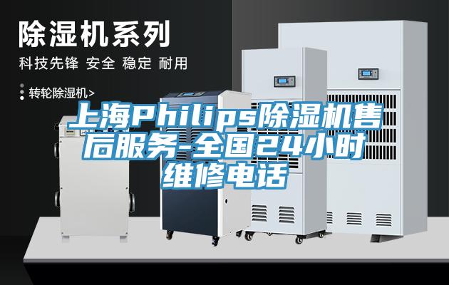 上海Philips除濕機(jī)售后服務(wù)-全國24小時(shí)維修電話