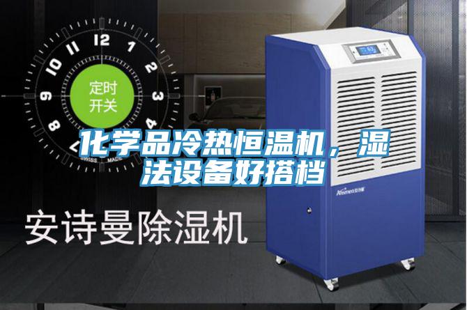 化學(xué)品冷熱恒溫機，濕法設(shè)備好搭檔