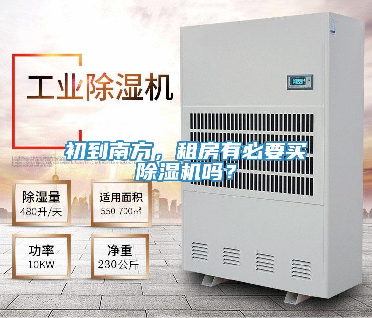 初到南方，租房有必要買除濕機(jī)嗎？