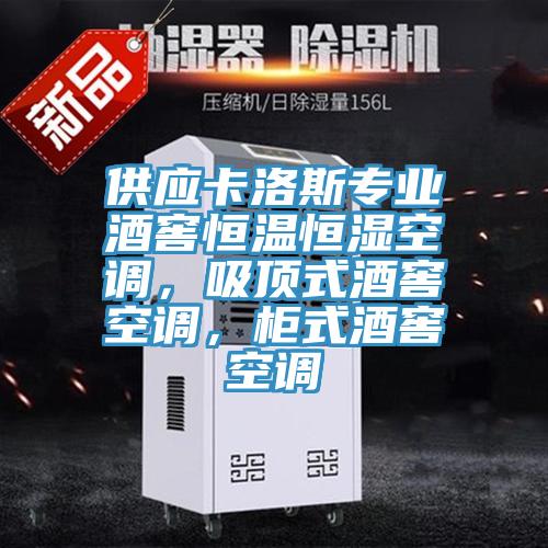 供應(yīng)卡洛斯專業(yè)酒窖恒溫恒濕空調(diào)，吸頂式酒窖空調(diào)，柜式酒窖空調(diào)