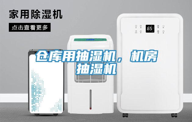倉庫用抽濕機，機房抽濕機