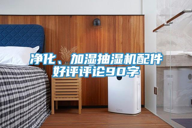 凈化、加濕抽濕機(jī)配件好評評論90字