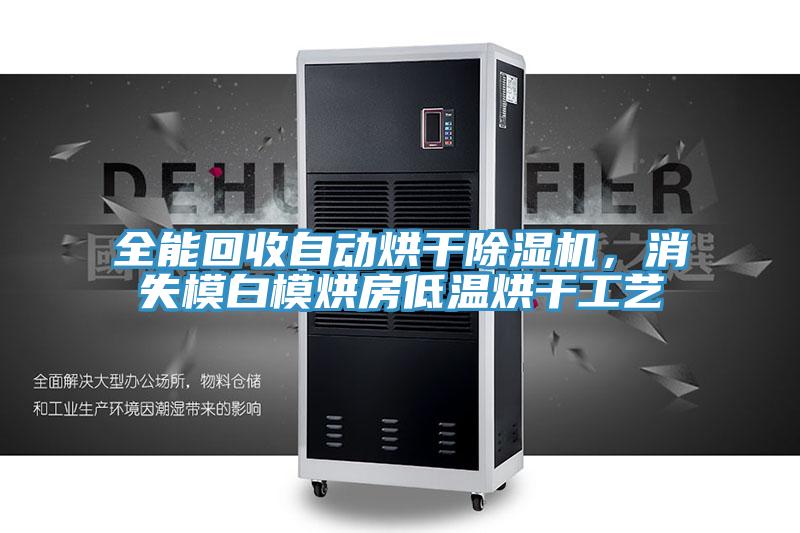 全能回收自動烘干除濕機，消失模白模烘房低溫烘干工藝