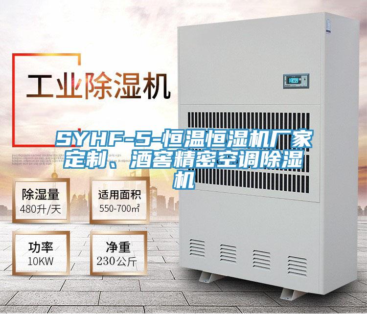 SYHF-5-恒溫恒濕機(jī)廠家定制、酒窖精密空調(diào)除濕機(jī)