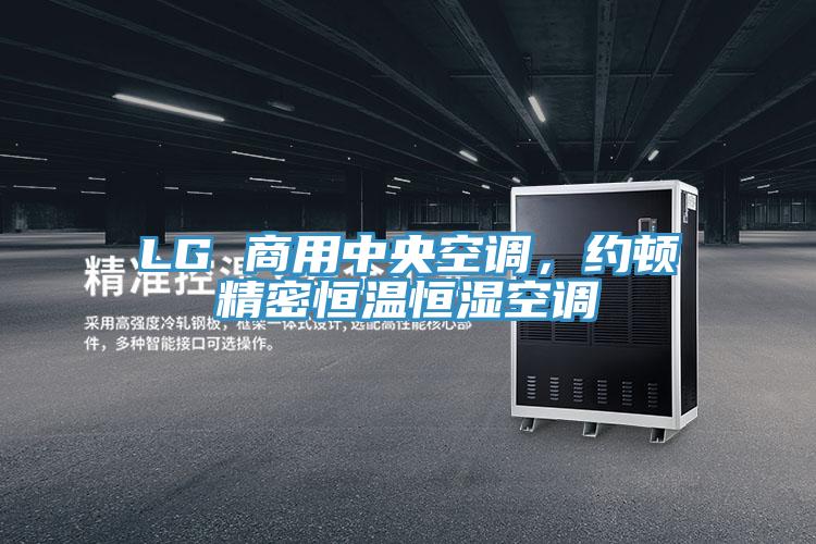 LG 商用中央空調(diào)，約頓精密恒溫恒濕空調(diào)