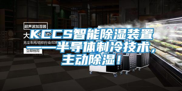 KCCS智能除濕裝置——半導(dǎo)體制冷技術(shù)，主動除濕！